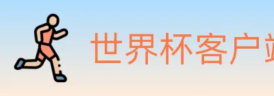世界杯客户端下载 Logo